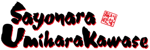 File:Sayonaraumiharakawase.png